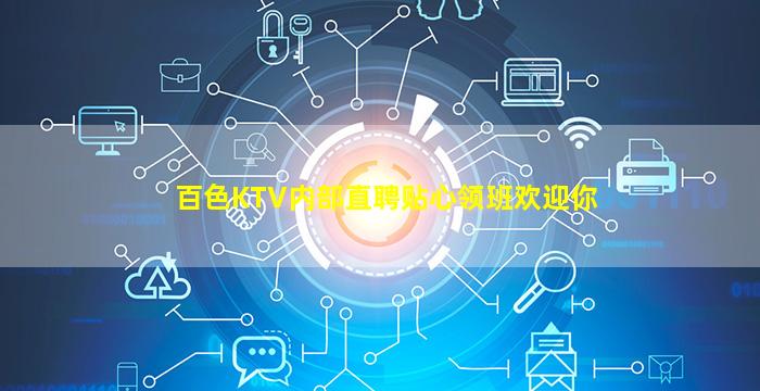 百色KTV内部直聘贴心领班欢迎你