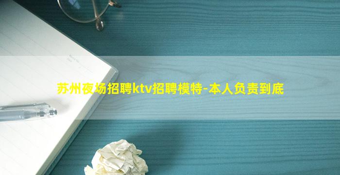 苏州夜场招聘ktv招聘模特-本人负责到底